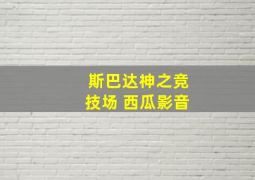 斯巴达神之竞技场 西瓜影音